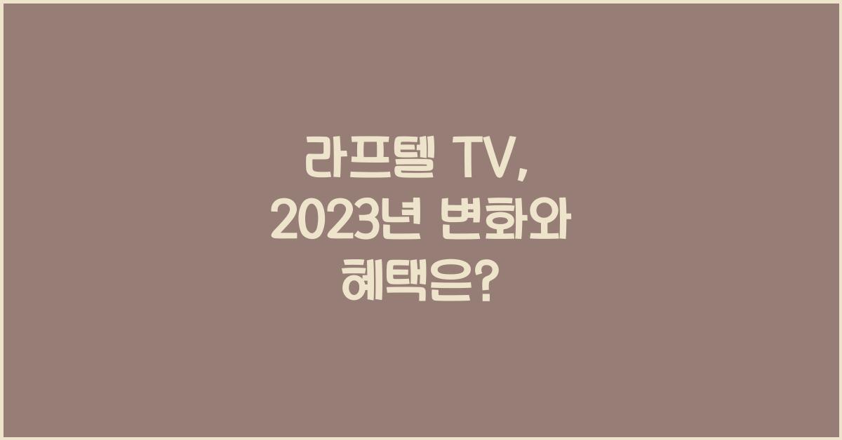 라프텔 tv