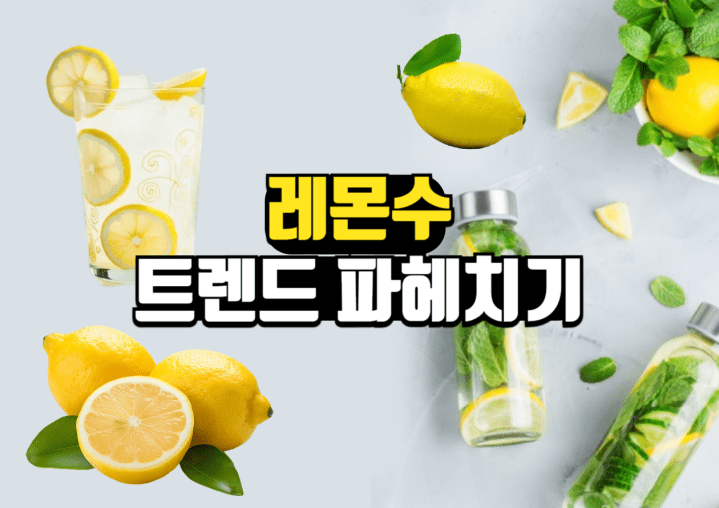 레몬수의 효능을 알아보자!