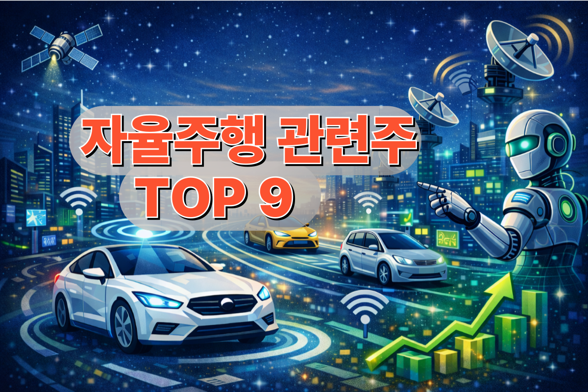 자율주행관련주 TOP9