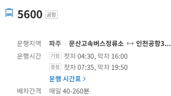 5600번 인천공항