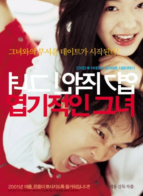 영화 엽기적인 그녀 포스터