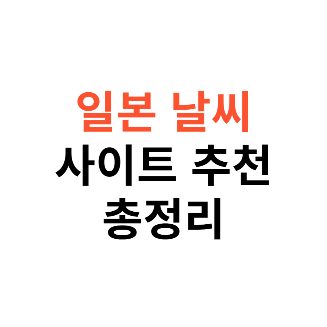 일본 날씨 사이트 추천