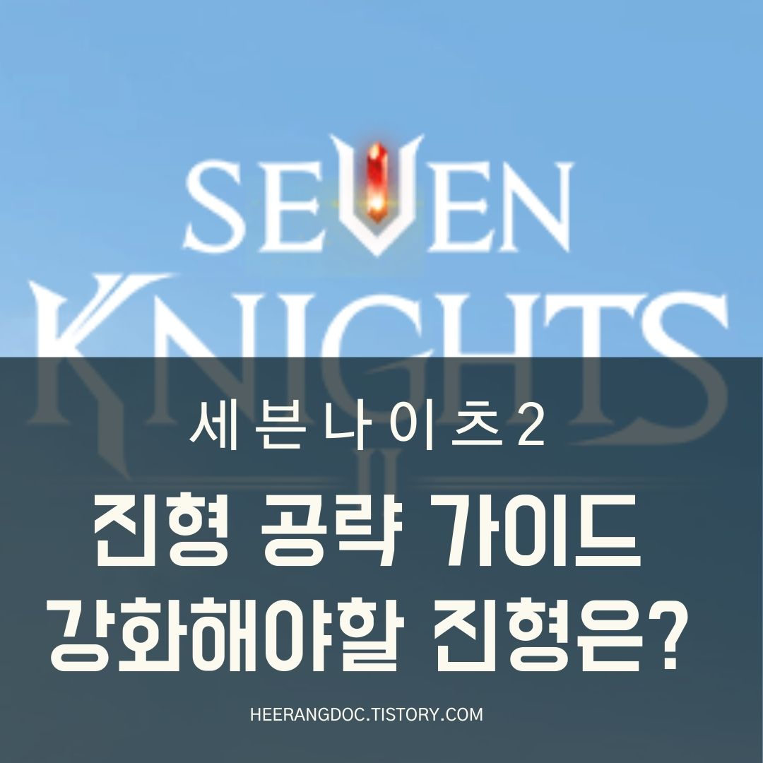 세븐나이츠2 진형 추천