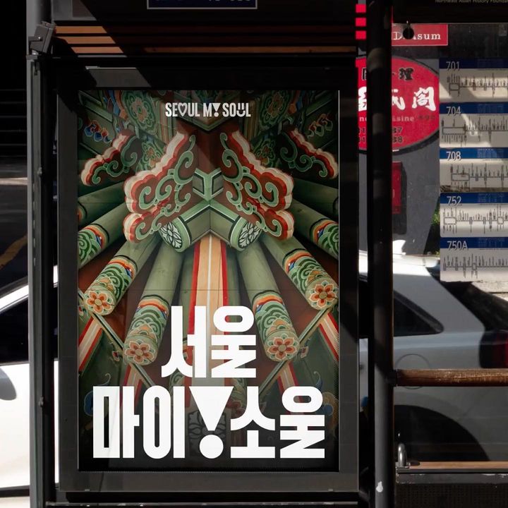서울-브랜드-슬로건-서울-마이-소울-디자인-공개