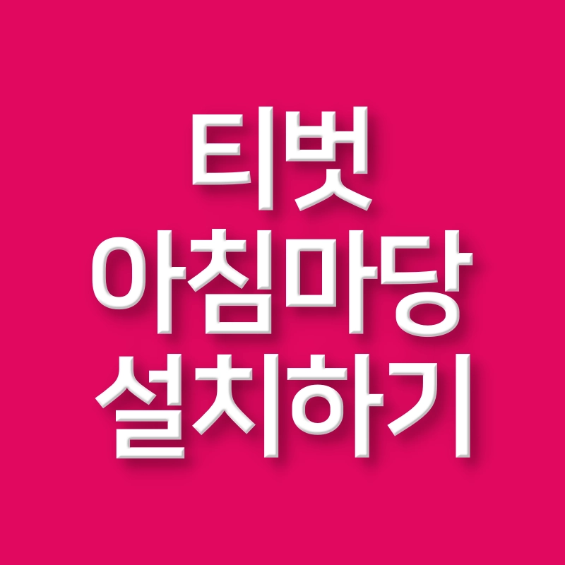 티벗 아침 마당 설치하기