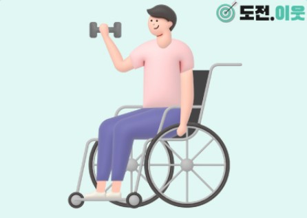 장애인의 건강한 생활을 위한 체력증진 활성화 방안 공모전