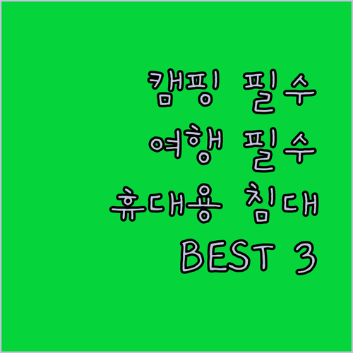 캠핑과 여행을 더 편안하게, 휴대용 ..