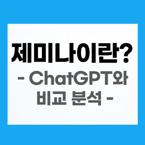 구글 제미나이 vs. 챗 gpt ai