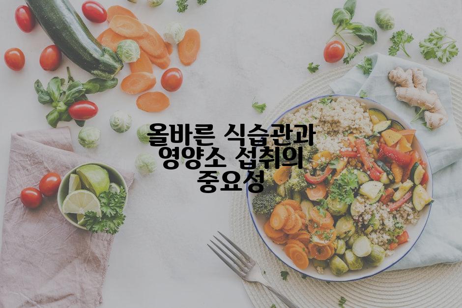 올바른 식습관과 영양소 섭취의 중요성