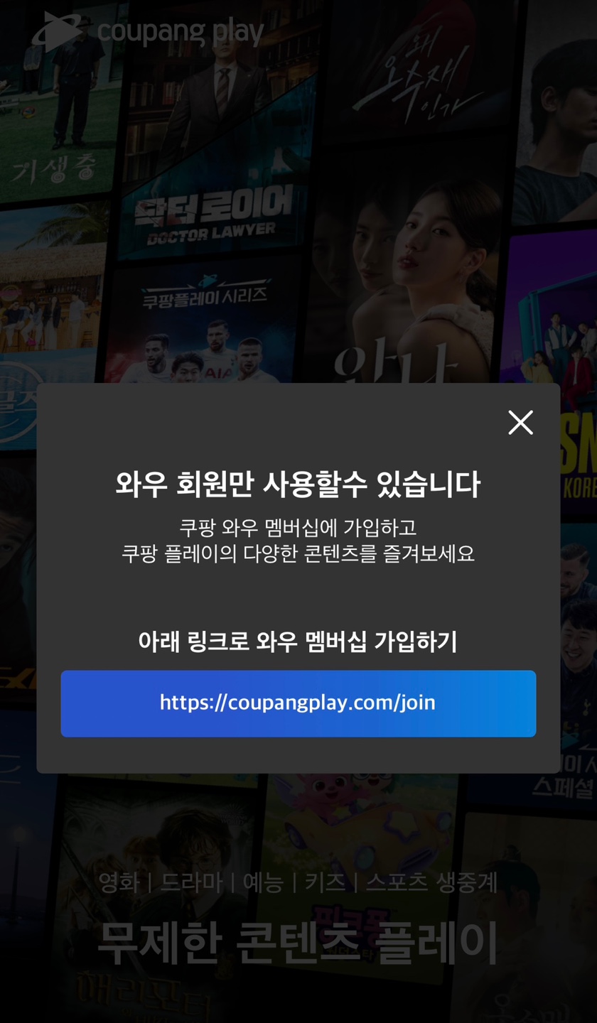 쿠팡플레이 무료로 보는 방법