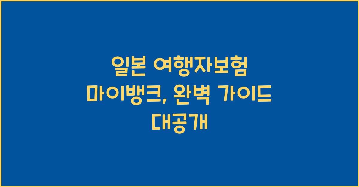 일본 여행자보험 마이뱅크