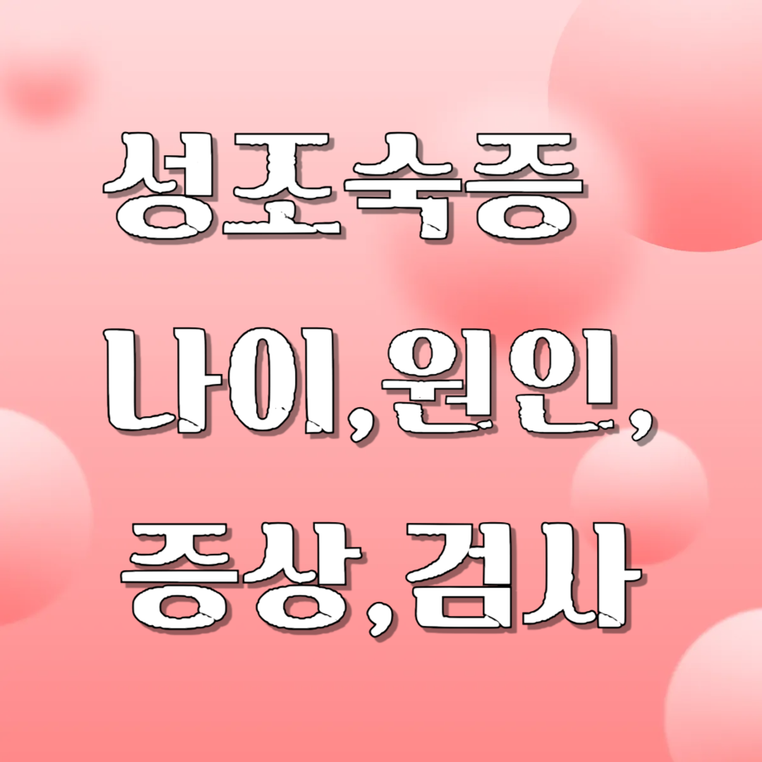 성조숙증 나이, 원인 이미지