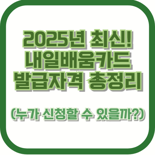 2025년 최신! 내일배움카드 발급자격 총정리 (누가 신청할 수 있을까?)