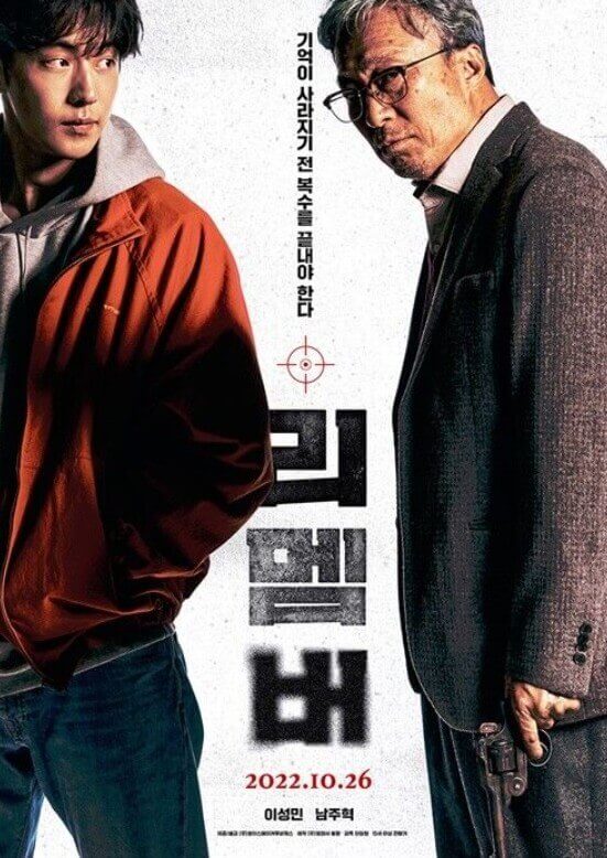 2022년 영화 리멤버 포스터 – 배우 이성민과 남주혁이 복수를 예고하는 모습,