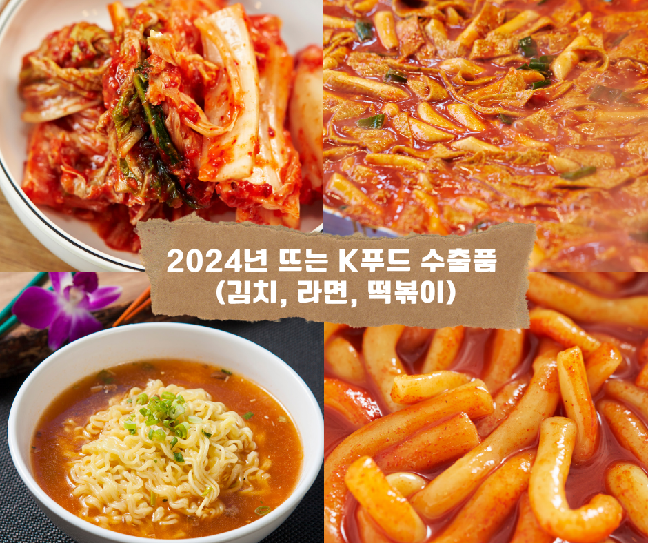 2024년 뜨는 K푸드 수출품 (김치, 라면, 떡볶이)