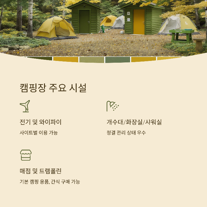 캠핑장 주요 시설 및 주변 환경