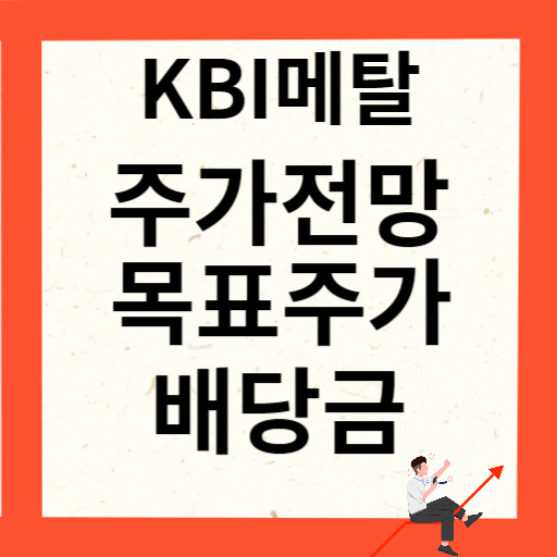 KBI메탈 주가 전망 목표주가 배당금 확인하기