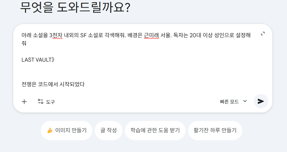 제미나이에게 3천자 내외의 소설 작성 명령