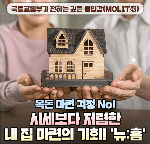 내집마련의 기회 '뉴홈'
