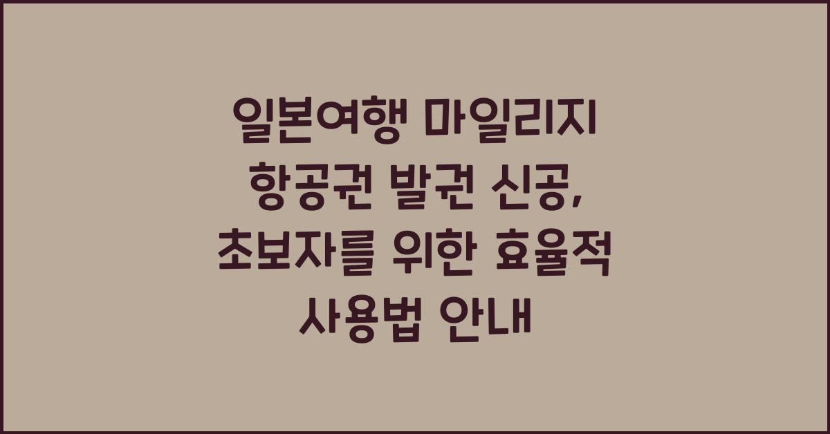 일본여행 마일리지 항공권 발권 신공 효율적인 사용법