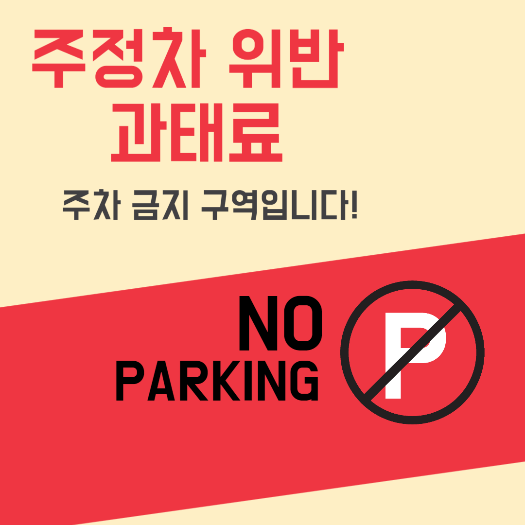 주정차 위반 과태료