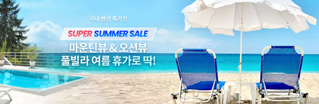 트립닷컴 6월 프로모션, 호텔 자동 50% 할인, 마운틴뷰 & 오션뷰 국내 펜션 특가전