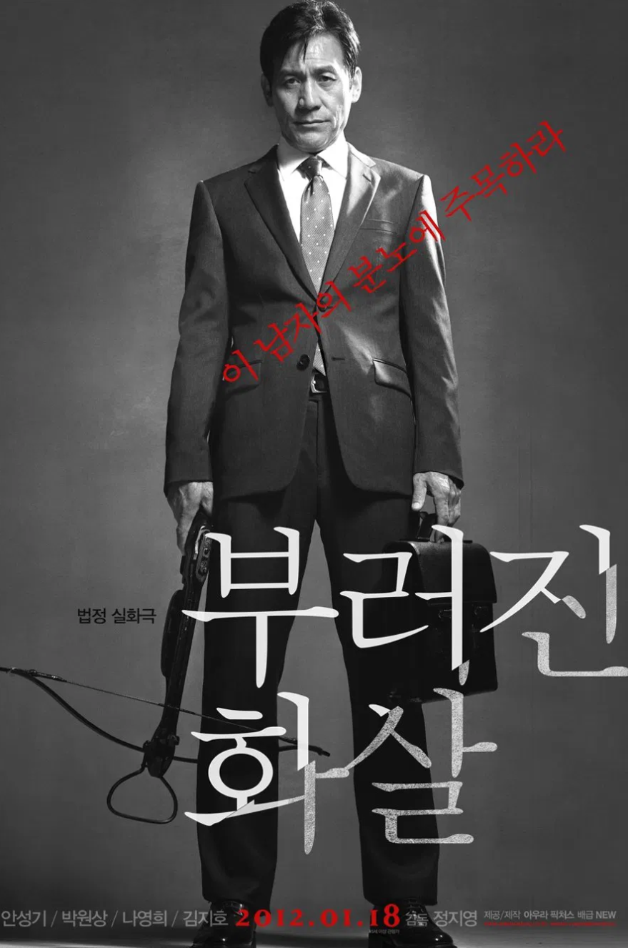 부러진 화살 영화 포스터
