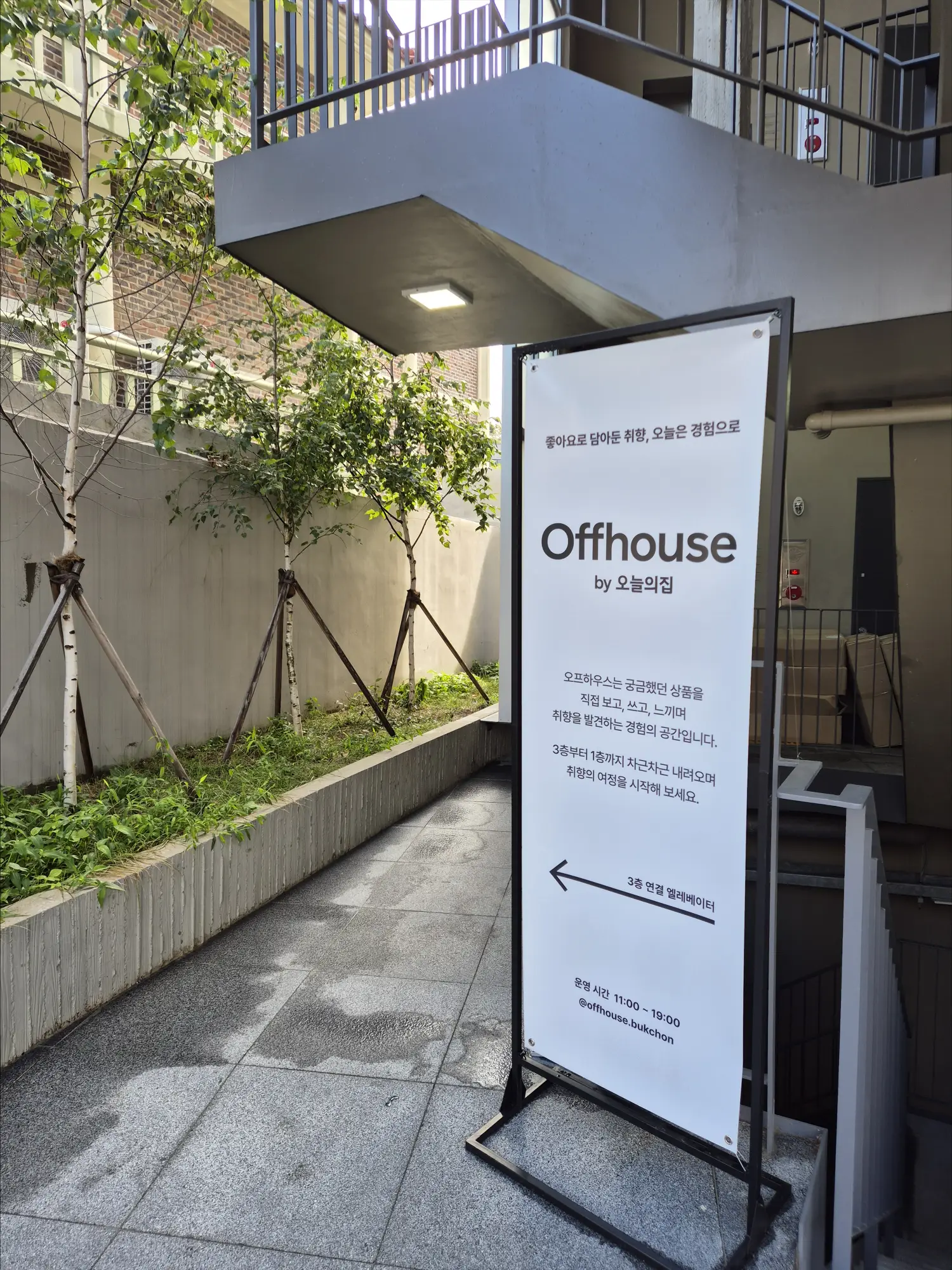 오프하우스 입구