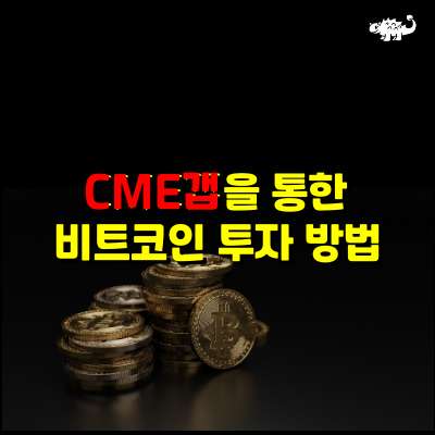 CME갭을 통한 비트코인 투자방법