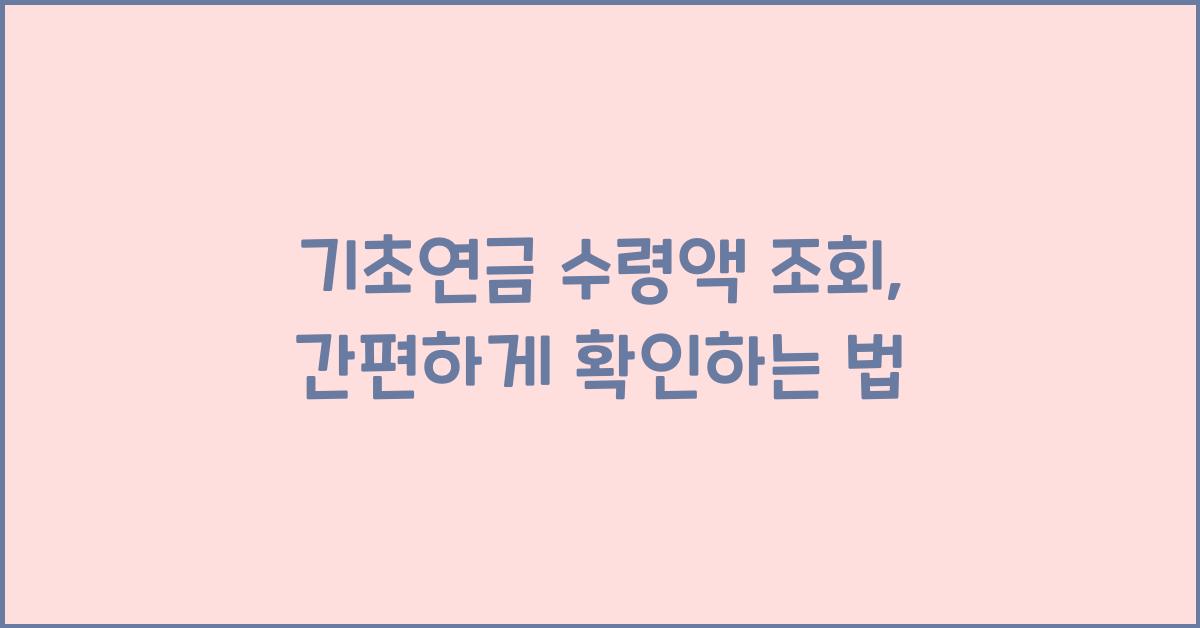 기초연금 수령액 조회