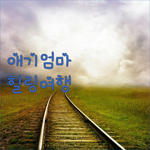 애기엄마 강추! 대한민국 힐링 여행지