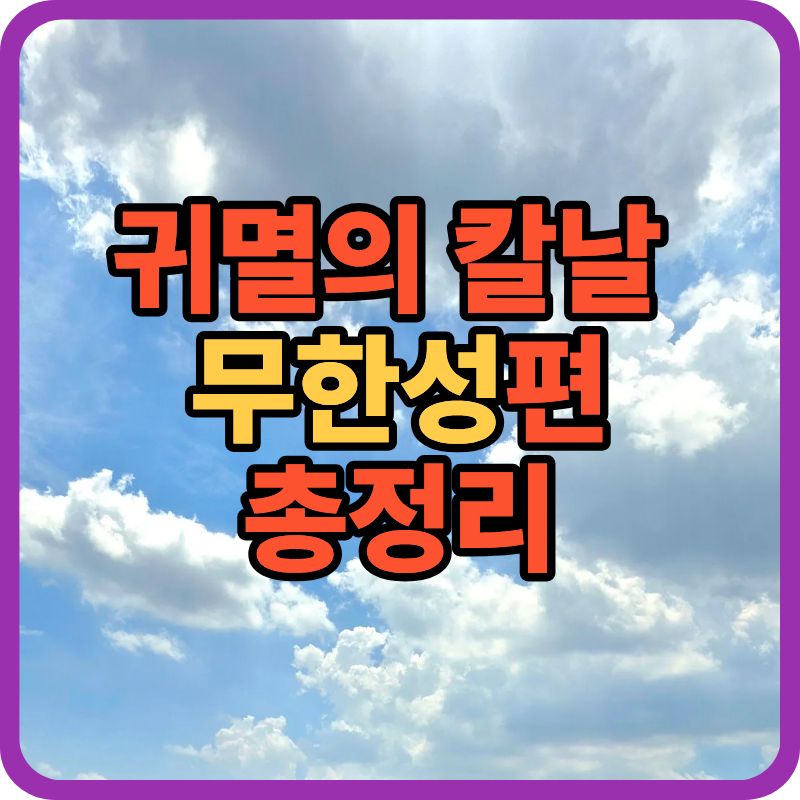 귀멸의 칼날 무한성편 방영일&middot;예고편&middot;줄거리 예측 총정리 (2025 최신 정보)