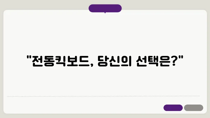 전동킥보드 구매 전 체크