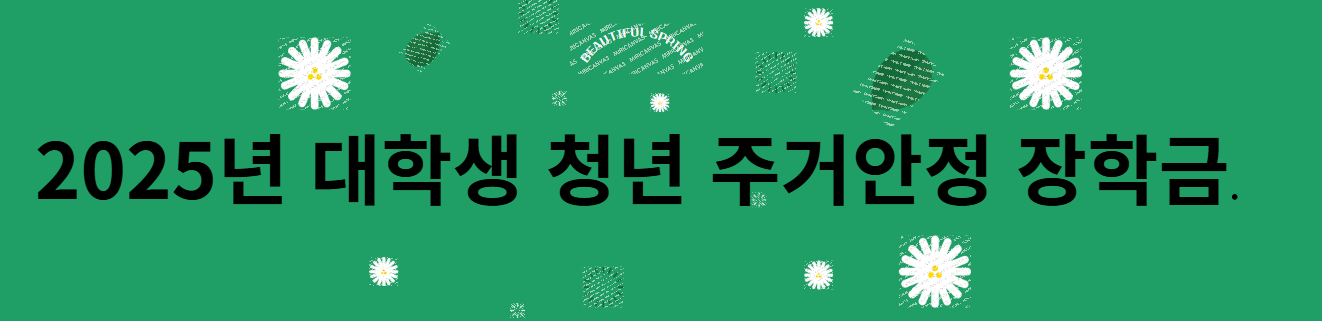 2025년 대학생 주거 안정 장학금 관련사진