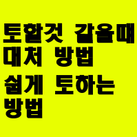 토할것-같을때-대응방법