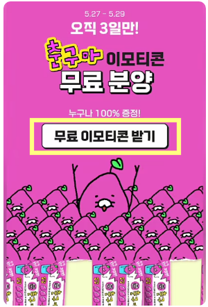 방법 5: '무료 이모티콘 받기' 버튼 선택하기