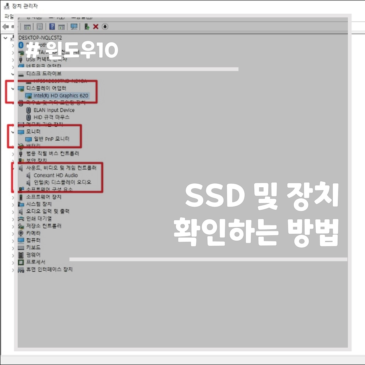 윈도우10 SSD 및 장치 확인하는 방법 썸네일