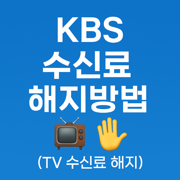 KBS 수신료 해지방법 (TV 수신료 해지)