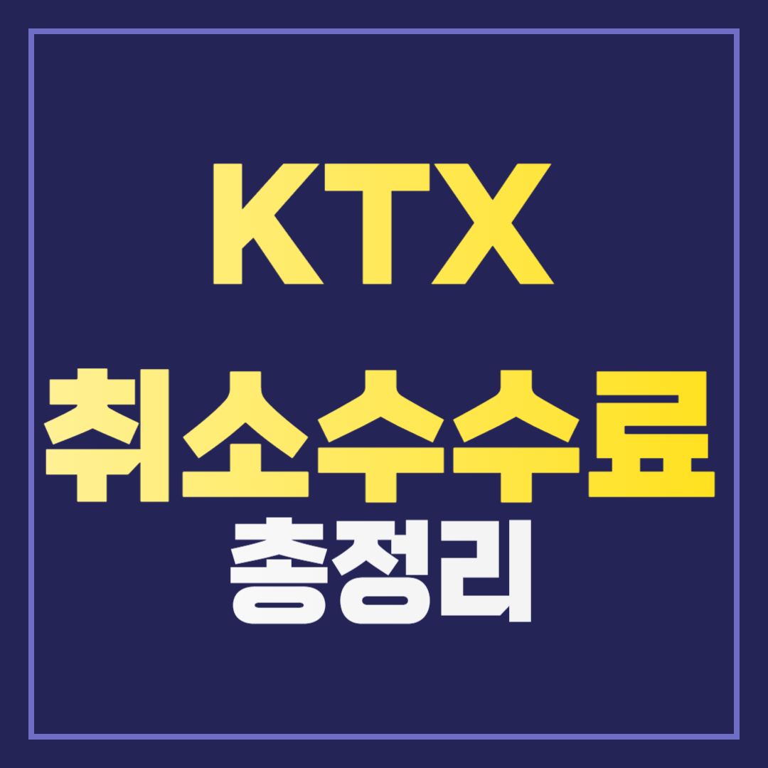 KTX 취소수수료 및 환불 규정 완벽 정리