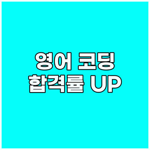 영어 코딩 면접 준비 가이드: 핵심 ..