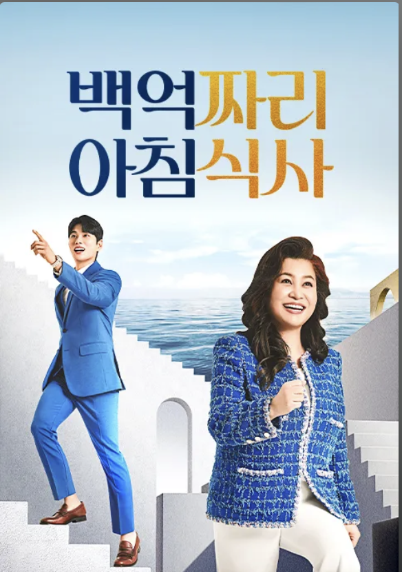 백억짜리 아침식사 재방송