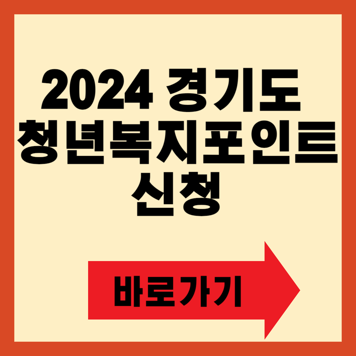 2024 경기도 청년복지포인트 신청