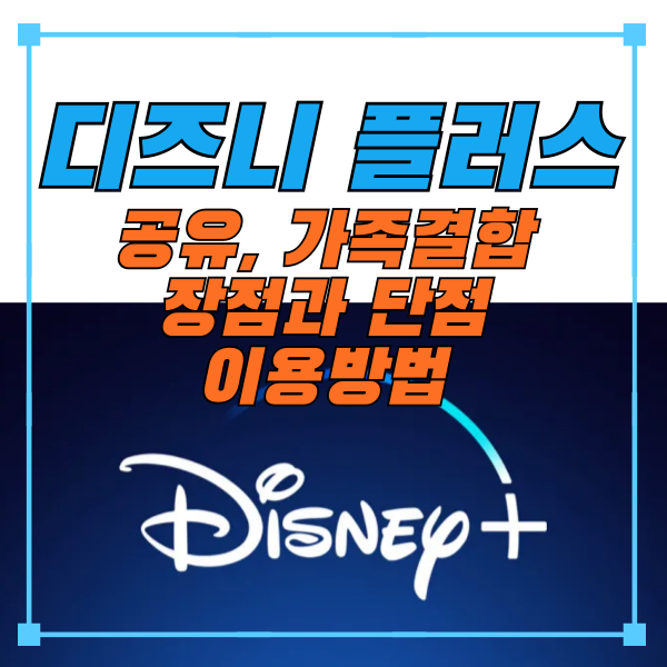 디즈니 플러스-공유-가족결합
