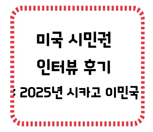 썸네일 시민권 인터뷰 후기