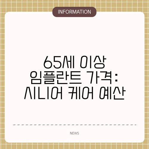 65세 이상 임플란트 가격: 시니어 케어 예산