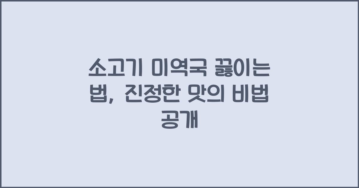 소고기 미역국 끓이는 법