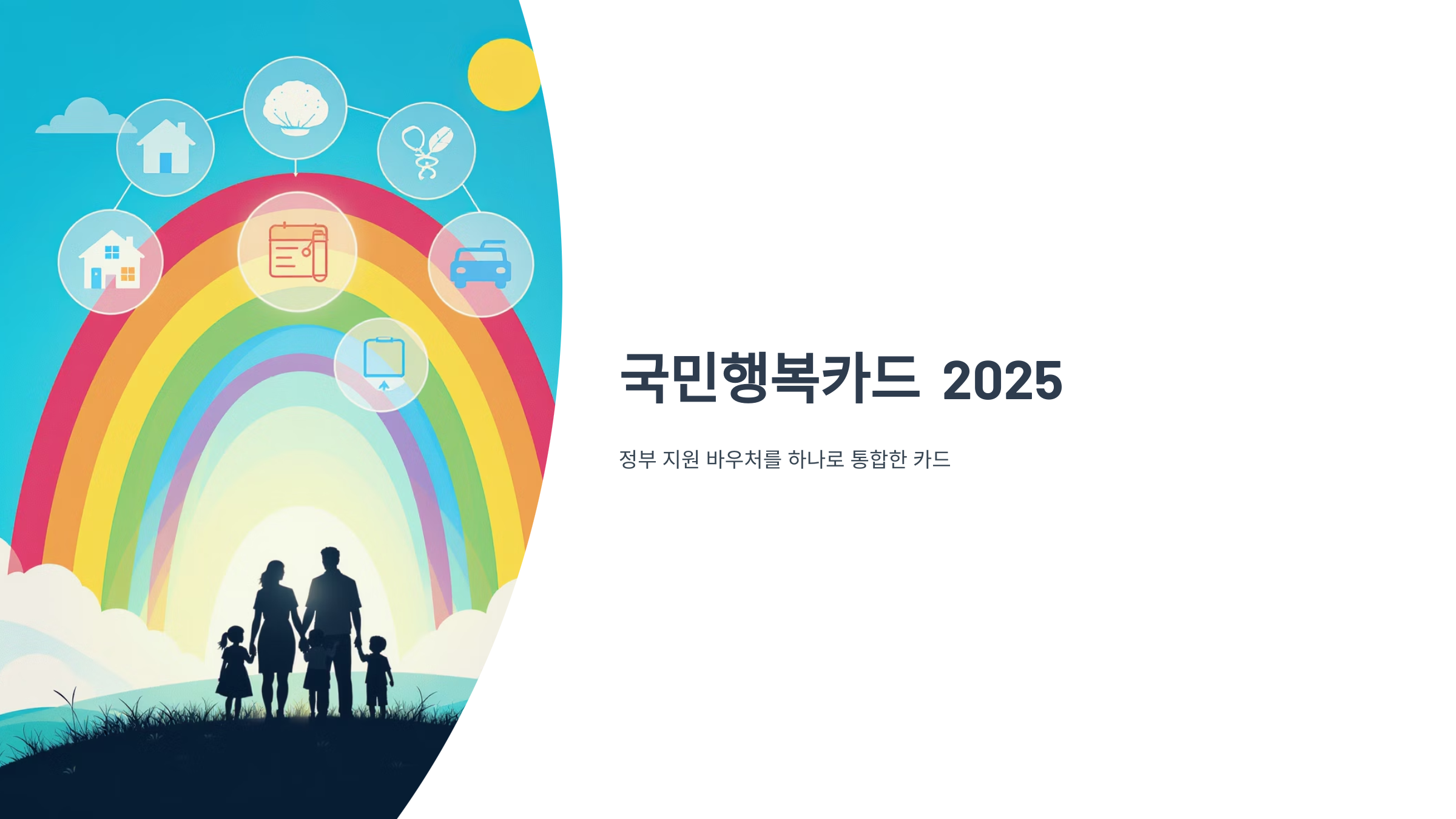 국민행복카드 발급처 확인