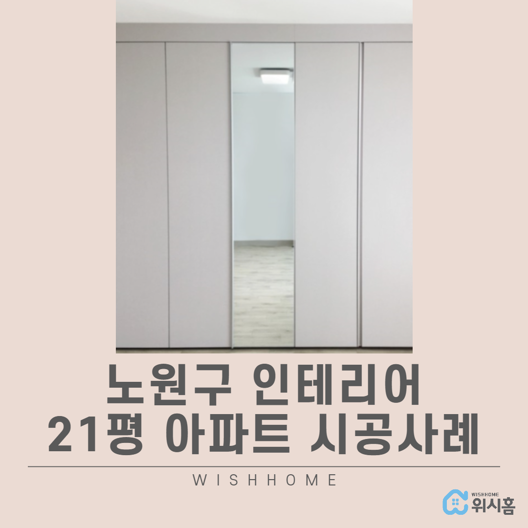 노원구인테리어
