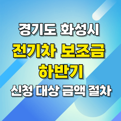 2024 화성시 전기차 보조금 하반기 신청기간 금액 절차 카드뉴스