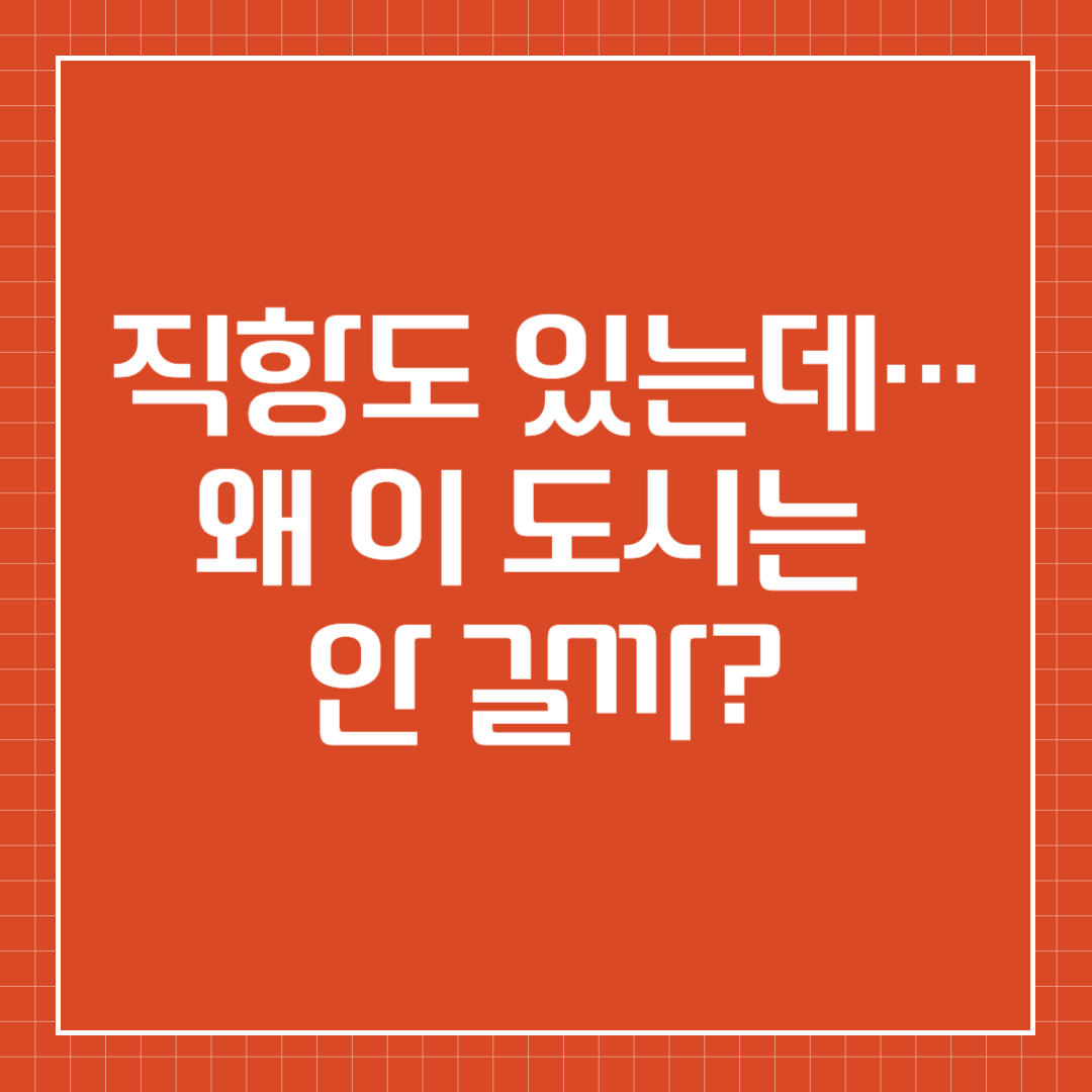 직항도 있는데… 왜 이 도시는 안 갈까?